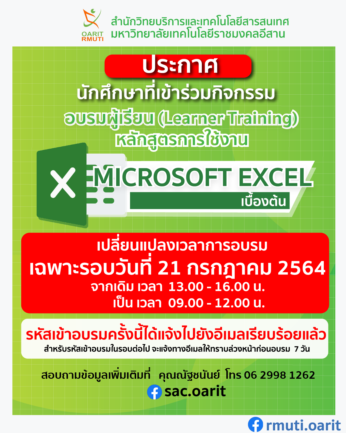 ประกาศเปลี่ยนแปลงเวลาการอบรม Microsoft Excel หลักสูตรเบื้องต้นเฉพาะรอบวันที่ 21 กรกฎาคม 2564